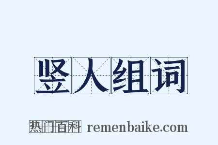 竖人组词是什么意思的图片